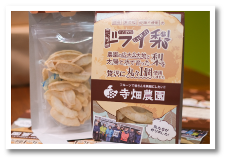 梨加工食品など